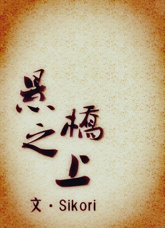 悬桥之上