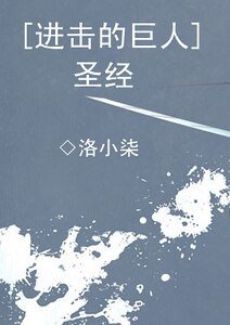 (进击的巨人同人)圣经