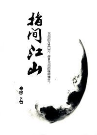 指间江山