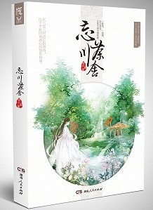 忘川茶舍+忘川茶舍Ⅱ（出书版）