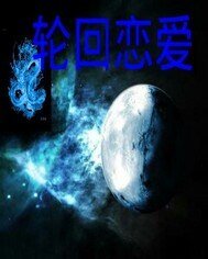 轮回恋爱