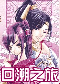 《回溯之旅》