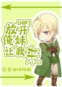 (HP同人)放开俺妹,让我来