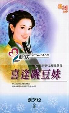 喜逢跳豆妹（福禄寿喜之迎春炮竹）