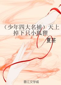 （少年四大名捕同人）天上掉下只小狐狸