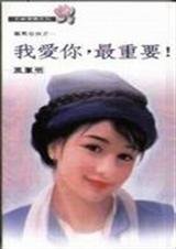 我爱你，最重要（凤凰奇侠之一）