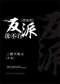 （武侠同人）[楚留香]反派洗不白