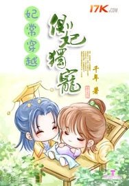 《妃常穿越:侧妃独宠》