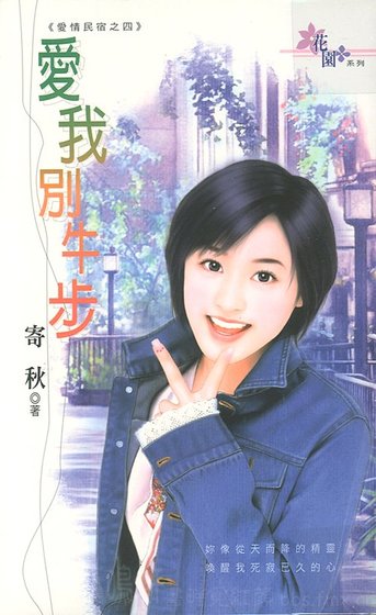 爱我别牛步（爱情民宿之四）