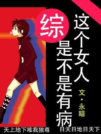 （综漫同人）[综]那个女人是不是有病