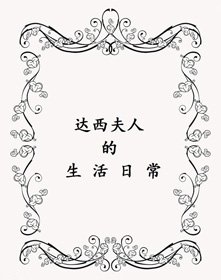 （傲慢与偏见同人）达西夫人的生活日常