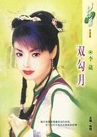双勾月（南宋英雌三部曲之一）