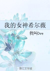 《(游戏同人)我的女神希尔薇》