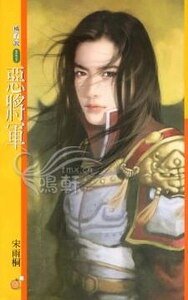恶将军（将军令之四）