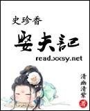史珍香娶夫记