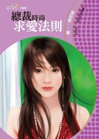 总裁时尚求爱法则（爱情时尚法则之五）