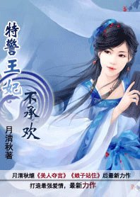 《特警王妃不承欢:皇上别爱我》