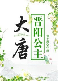 《(历史同人)大唐晋阳公主》