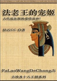 《法老王的宠姬》