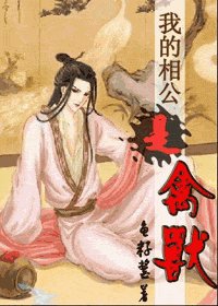 《我的相公是禽兽》
