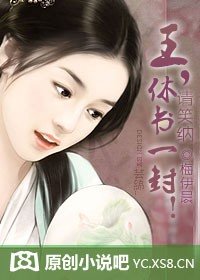 王，休书一封！请笑纳