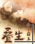 叠生（修改版+旧版）