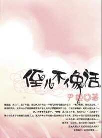 《侄儿不像话》