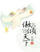 《傲倾天下》