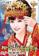 相公请高抬贵手