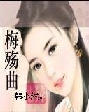 梅殇曲