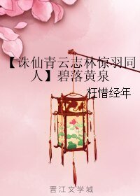 《(青云志同人)【诛仙青云志林惊羽同人】碧落黄泉》