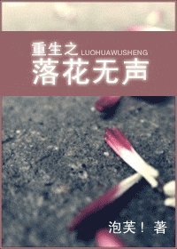 重生之落花无声