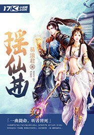 《瑶仙曲》