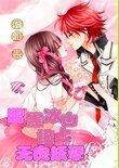 孽缘：腹黑冰山撞上无良妖孽
