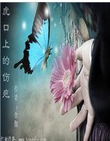 虎口上的伤疤