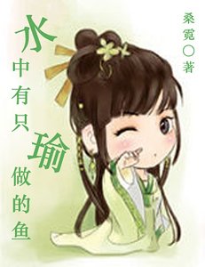 《Fashion公主:水中有只瑜做的鱼》