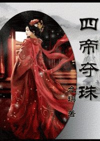 四帝夺珠