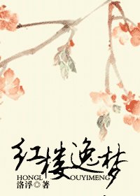 （红楼梦同人）红楼逸梦