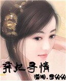 弃妃寻情