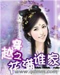 《穿越之花满谁家》
