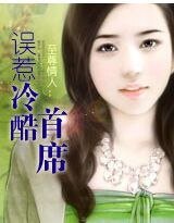 至尊情人：错爱冷酷首席/误惹冷酷首席