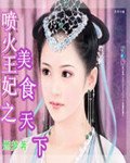 《喷火王妃之美食天下》