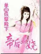 《单挑妖孽殿下:帝后妖娆》