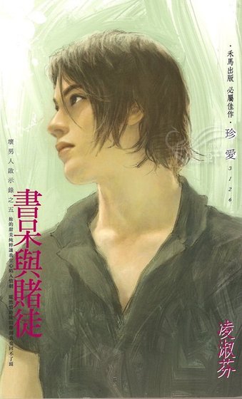 书呆与赌徒（坏男人启示录之五）