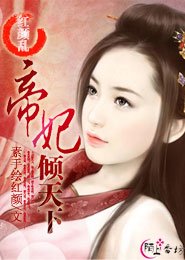 红颜乱：帝妃倾天下