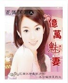 亿万魅妻