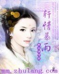 《轩情慕雨》