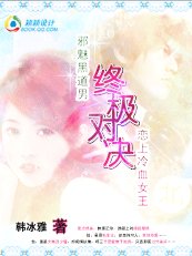 《终极对决:邪魅黑道男恋上冷血女王》