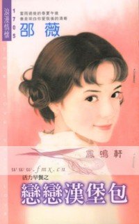 恋恋汉堡包（活力早餐之三）