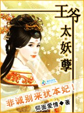 王爷太妖孽：非诚别来扰本妃